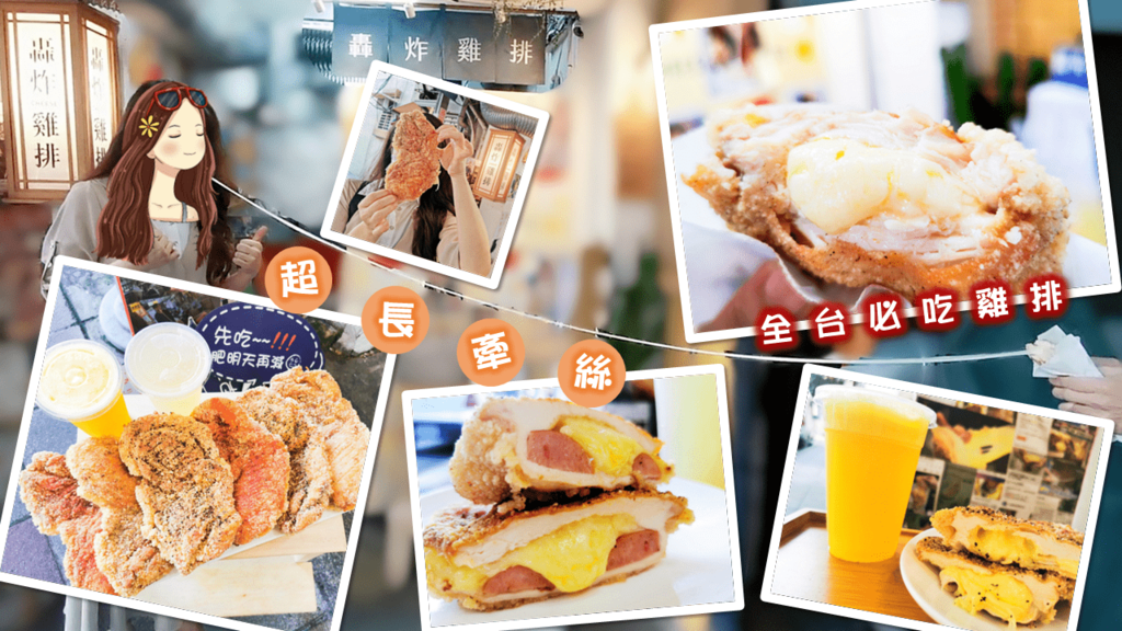 台北雞排推薦《轟炸雞排》ptt,IG最好吃雞排|浮誇起司雞排|全台必吃雞排_小雨問路 (1).png 台北雞排推薦《轟炸雞排》ptt,IG最好吃雞排|浮誇起司雞排|全台必吃雞排_小雨問路 (1).png