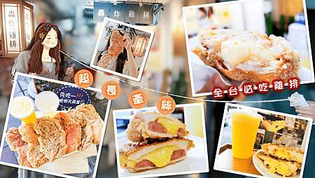 台北雞排推薦《轟炸雞排》ptt,IG最好吃雞排|浮誇起司雞排|全台必吃雞排_小雨問路 (1).png 台北雞排推薦《轟炸雞排》ptt,IG最好吃雞排|浮誇起司雞排|全台必吃雞排_小雨問路 (1).png