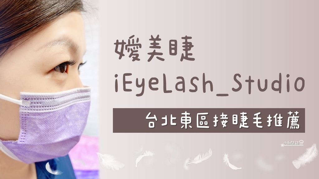 台北東區接睫毛推薦｜嬡美睫iEyeLash_Studio｜自然美睫眼睛有神｜忠孝復興附近_小雨問路 (1).jpg