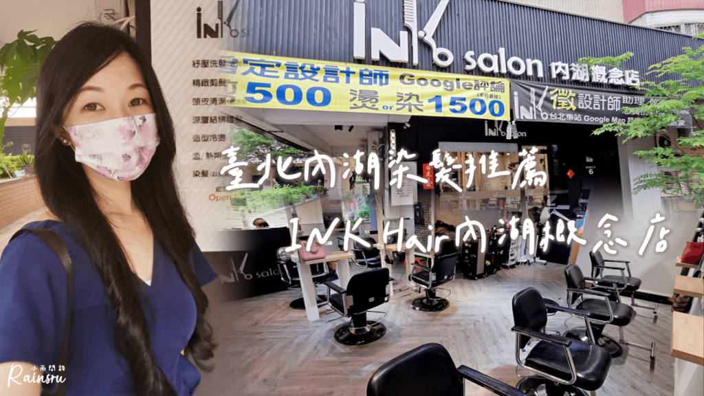 台北內湖染髮推薦｜INK Hair內湖概念店｜水光針護髮｜INK髮廊護髮推薦_小雨問路 (1).png