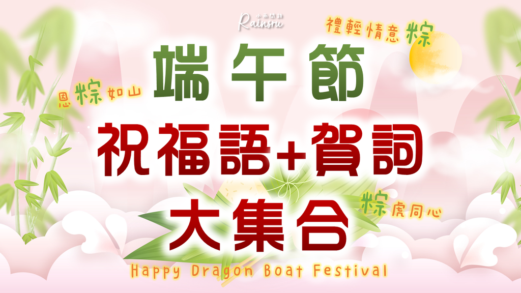 端午節祝福語+端午賀詞大集合｜端午節祝福簡訊、創意slogan、端午問候佳句_小雨問路 (1).PNG