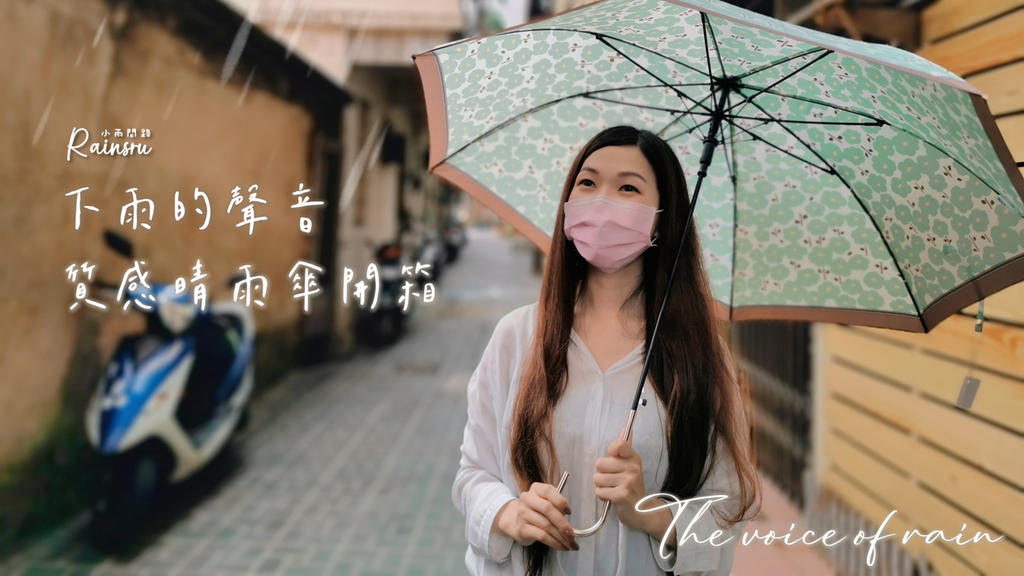 質感雨傘開箱｜下雨的聲音｜優雅金勾直傘｜晴雨兩用傘｜科技防水抗UV_小雨問路 (1).PNG