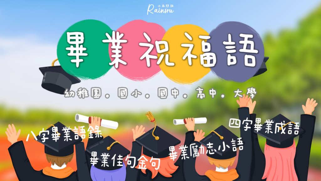 畢業祝福語錄｜畢業短句佳句｜畢業勵志小語｜實用英文畢業祝福語_小雨問路 (8).png