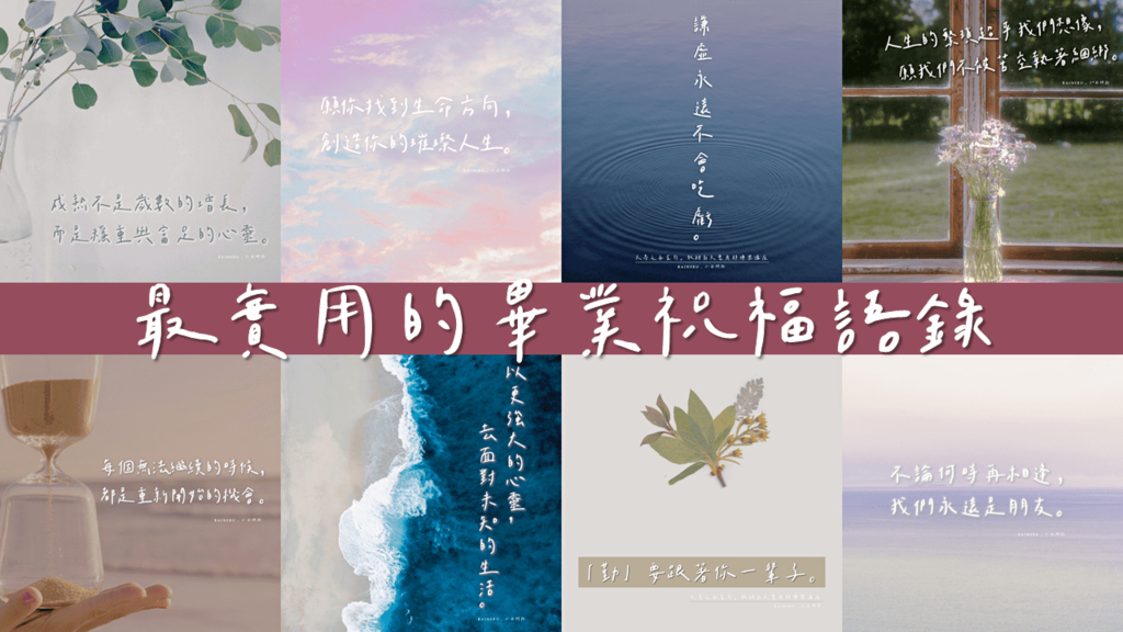 畢業語錄＋實用祝福圖：最美好的畢業快樂祝福！