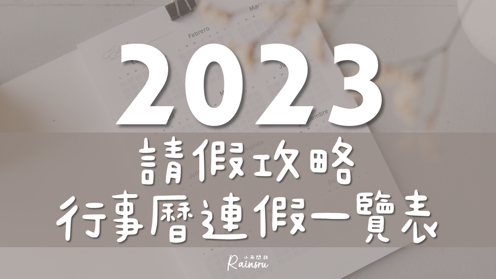 2023請假攻略、112年行事曆下載、連假一覽表、人事行政局_小雨問路 (1).PNG