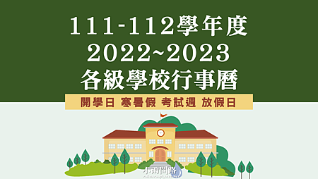 111-112學年度行事曆｜2022-2023各級學校行事曆整理_小雨問路.PNG