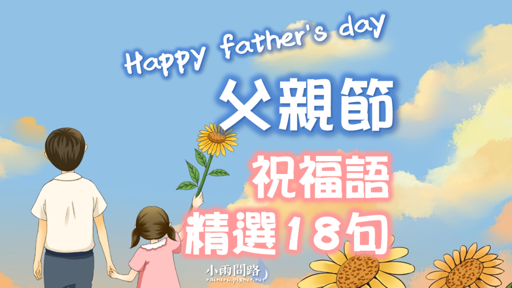 父親節祝福語句精選18句、父親節祝賀詞、父親節快樂對聯對句 父親節祝福語句精選18句、父親節祝賀詞、父親節快樂對聯對句