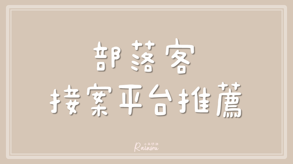 部落客接案平台推薦｜台灣KOL自媒體媒合中心｜安全有保障的接案心得_小雨問路 (1).PNG