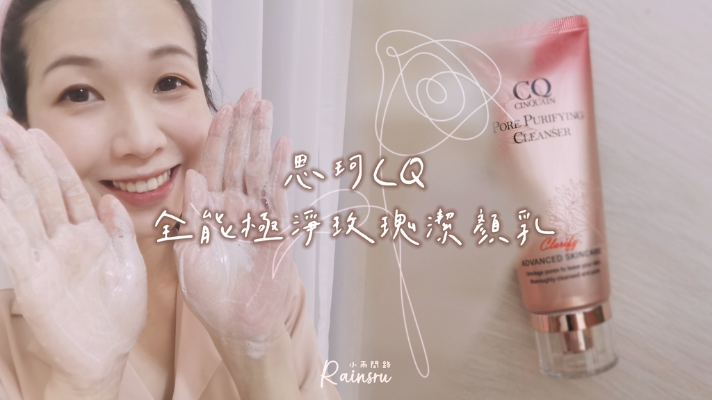 洗面乳開箱推薦｜思珂CQ全能極淨玫瑰潔顏乳｜可敷可洗好好用！_小雨問路 (1).jpg