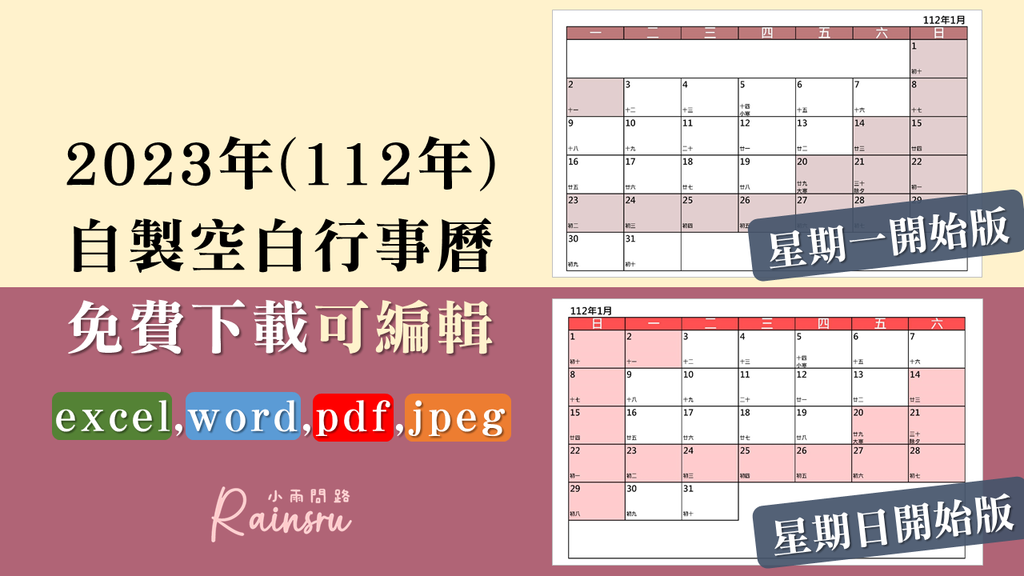 2023空白行事曆免費下載excel,word,pdf,jpeg｜週一開始,週日開始版｜112年行事曆單月空白A4範本_小雨問路 (1).PNG