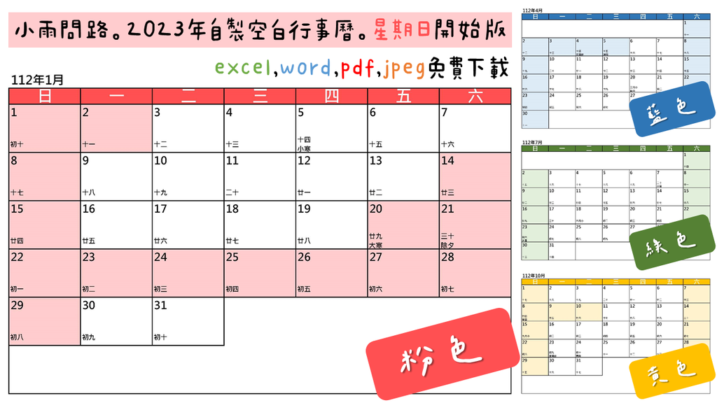 2023空白行事曆免費下載excel,word,pdf,jpeg｜週一開始,週日開始版｜112年行事曆單月空白A4範本_小雨問路 (3).PNG