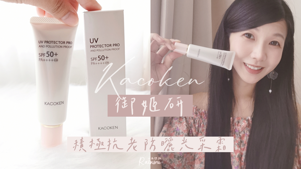 防曬底妝開箱｜Kacoken御姬研｜積極抗老防曬光采霜SPF50+ PA4+評價推薦｜日本原裝進口｜一瓶抵6瓶_小雨問路 (1).PNG