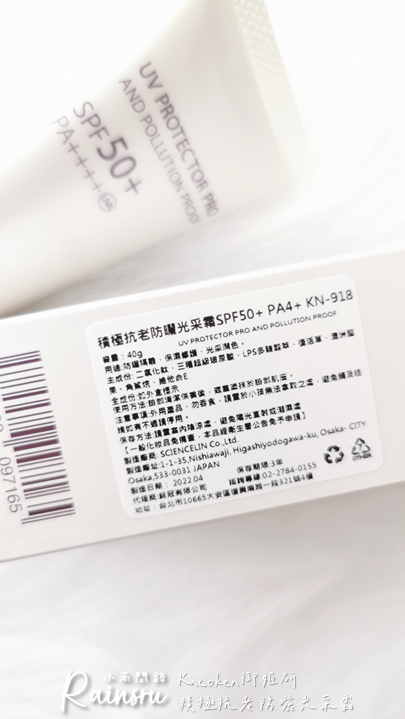 防曬底妝開箱｜Kacoken御姬研｜積極抗老防曬光采霜SPF50+ PA4+評價推薦｜日本原裝進口｜一瓶抵6瓶_小雨問路 (10).PNG