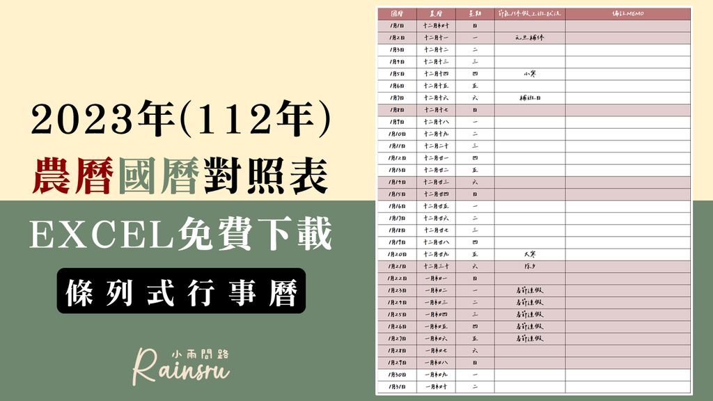 2023行事曆農曆國曆對照表excel、112年行事曆條列表免費下載超實用！_小雨問路 (1).PNG