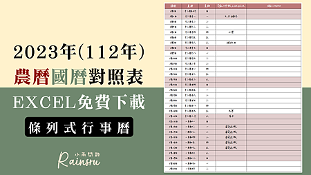 2023行事曆農曆國曆對照表excel、112年行事曆條列表免費下載超實用！_小雨問路 (1).PNG