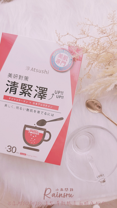 膠原蛋白粉推薦《淳ATSUSHI》清緊澤穀胱亮白膠原粉Plus｜開箱評價使用心得_小雨問路 (13).PNG