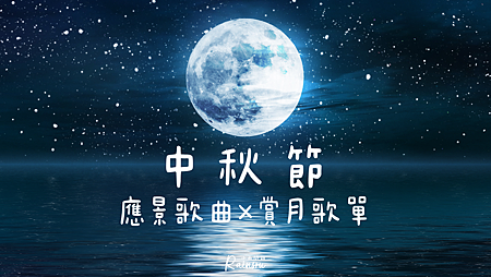 中秋節應景歌曲｜中秋賞月歌單必聽推薦｜5首跟月亮有關的歌_小雨問路.png