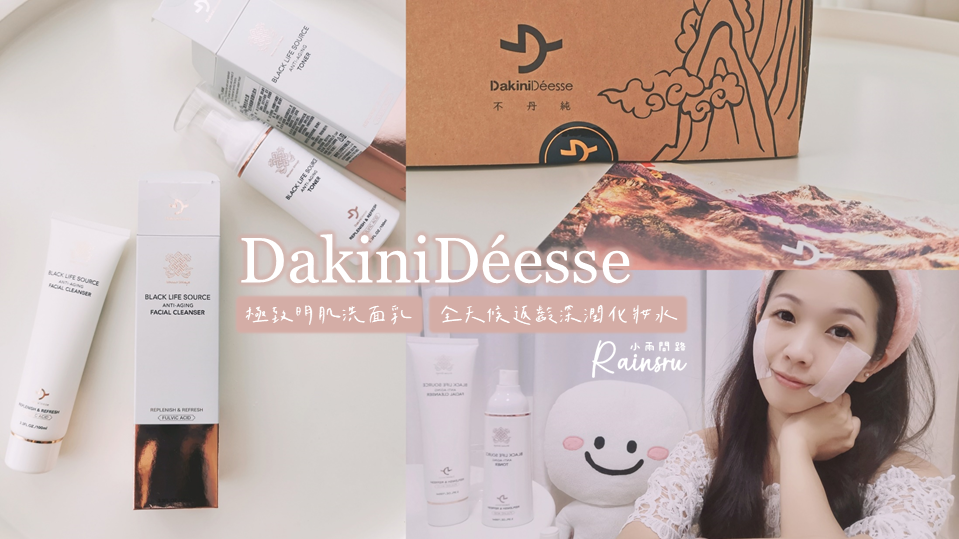 開箱評價｜Dakinideesse極致明肌洗面乳、全天候返齡深潤化妝水｜不丹天然保養品喜來芝富里酸媽咪主播張瓊方_小雨問路 (1).PNG