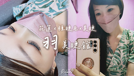 花蓮種睫毛推薦【羽 美睫館】專業接睫毛好自然一試成主顧|花蓮美睫|山茶花睫毛|價格公道實在|手法細膩_小雨問路 (1).PNG 花蓮種睫毛推薦【羽 美睫館】專業接睫毛好自然一試成主顧|花蓮美睫|山茶花睫毛|價格公道實在|手法細膩_小雨問路 (1).PNG