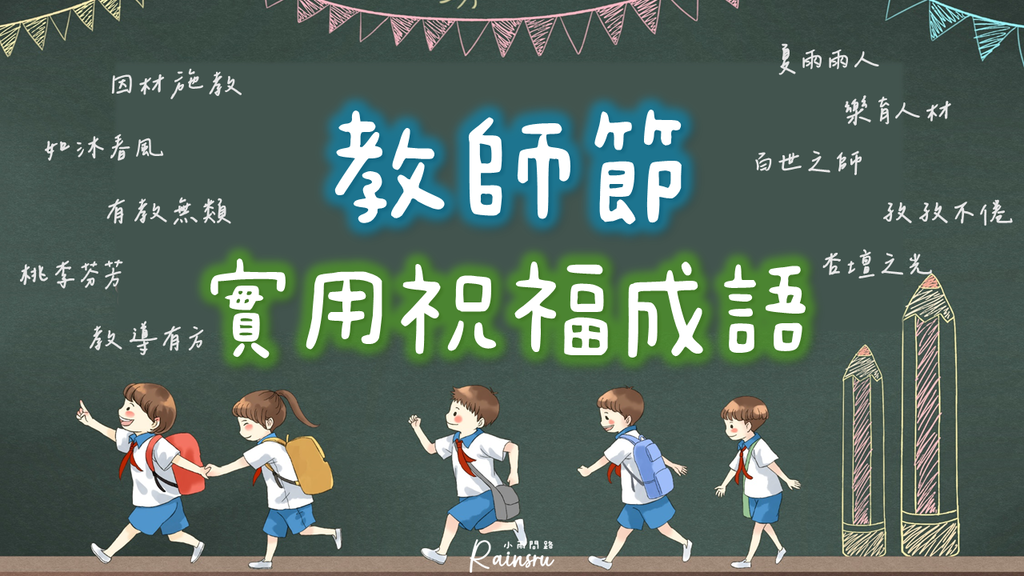 教師節實用祝福成語、感謝讚美老師的常用成語30個_小雨問路 (1).PNG 教師節實用祝福成語、感謝讚美老師的常用成語30個_小雨問路 (1).PNG
