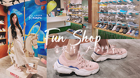 九份一日遊必去｜Fun Shop富發牌九份門市｜台灣平價男女鞋｜高CP值好穿鞋推薦｜九份特色店家_小雨問路 (1).PNG