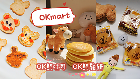 OKmart超商開箱｜OK熊吐司、OK熊鬆餅｜ptt dcard評價心得好吃嗎？_小雨問路 (1).png