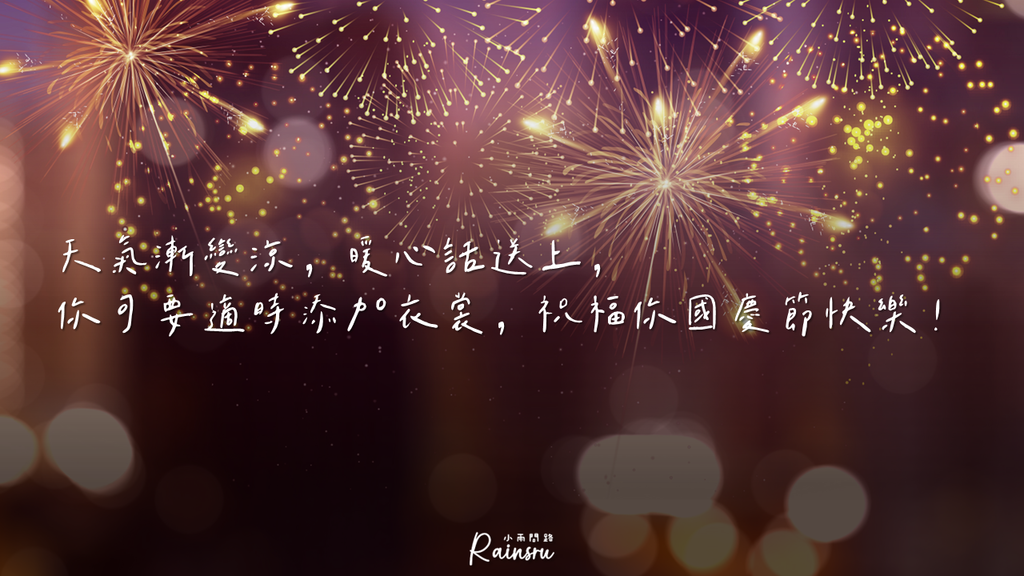 2023雙十節祝福語、2023國慶日祝賀詞精選、2023雙十國慶快樂文案語錄實用_小雨問路 (2).PNG