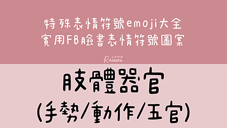 2024表情符號emoji大全｜直接複製貼上各種心情/角色/動作（最新整理）