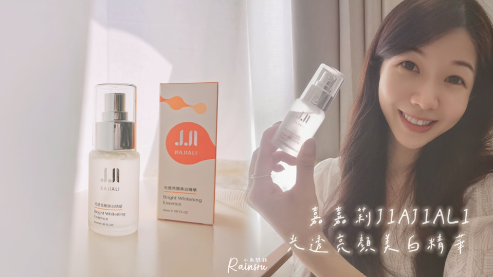 美白淡斑精華液開箱評價｜嘉嘉莉JIAJIALI好用嗎？光透亮顏美白精華｜MIT美白精華推薦_小雨問路 (1).PNG