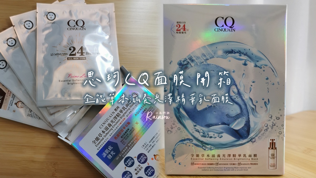 試用開箱｜思珂CQ｜全能草本滋養光澤精華乳面膜｜評價好用嗎？_小雨問路 (1).jpg