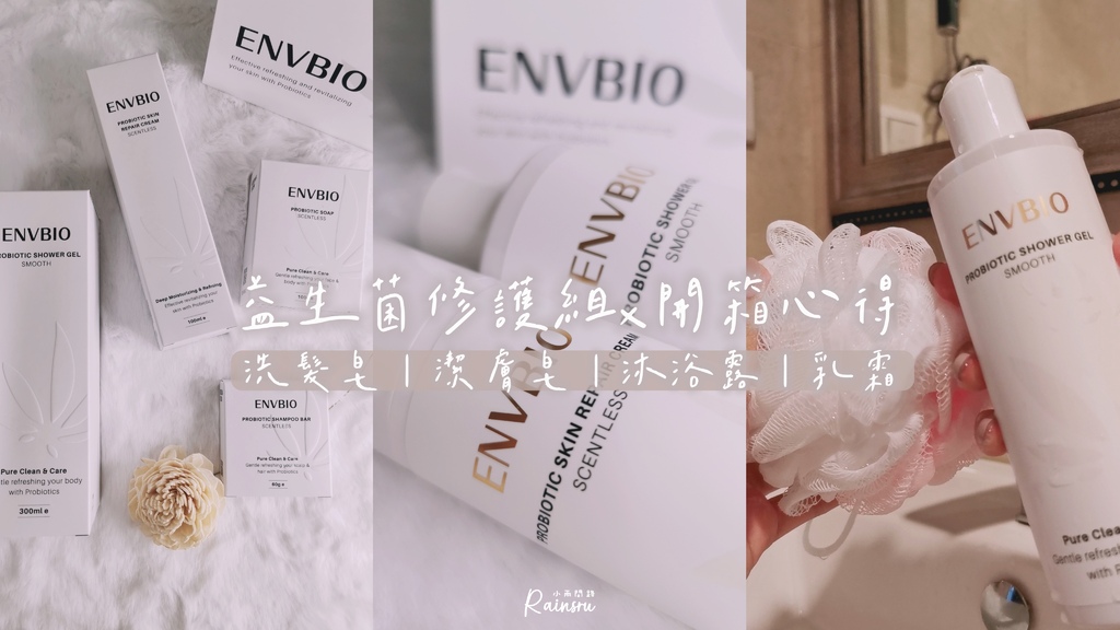 開箱試用｜ENVBIO益生菌修護組｜ENVBIO評價好用嗎？ENVBIO肌膚專用益生菌｜好用益生菌沐浴組推薦_小雨問路 (1).jpg