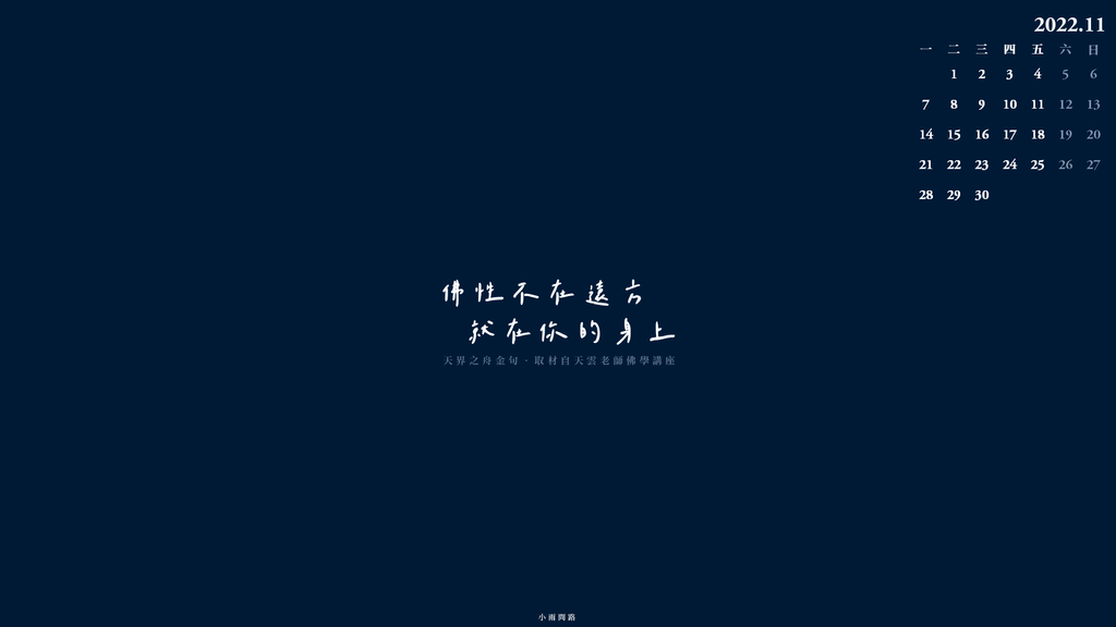 正能量勵志語錄桌布202211月｜10張質感電腦桌布壁紙｜唯美療癒手機桌布｜免費下載_小雨問路 (8).PNG