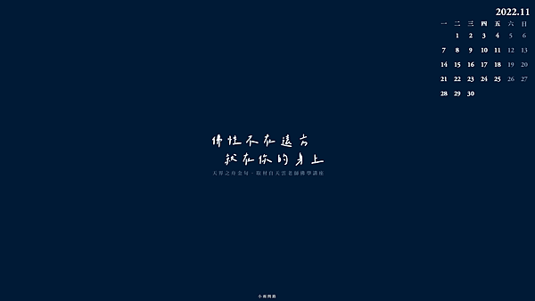 正能量勵志語錄桌布202211月｜10張質感電腦桌布壁紙｜唯美療癒手機桌布｜免費下載_小雨問路 (8).PNG