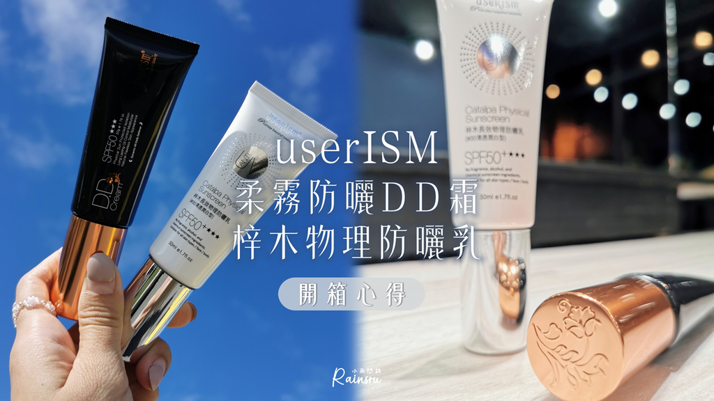 純物理防曬分享開箱【userISM分效美療】梓木物理防曬乳、柔霧防曬DD霜｜物理防曬雙霸防曬實測_小雨問路 (1).PNG