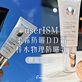 純物理防曬分享開箱【userISM分效美療】梓木物理防曬乳、柔霧防曬DD霜｜物理防曬雙霸防曬實測_小雨問路 (1).PNG