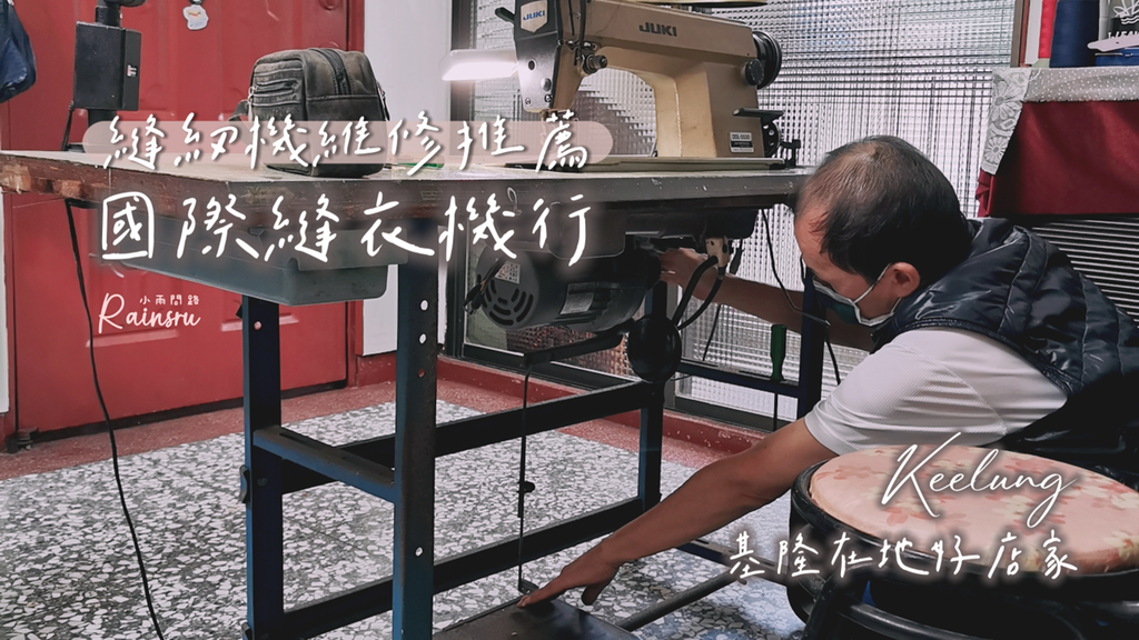 基隆縫紉機維修推薦《國際縫衣機行》價格合理服務親切專業維修_小雨問路 (1).PNG
