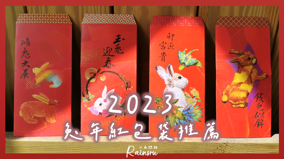 2023兔年紅包袋推薦｜愛心公益紅包袋｜質感創意兔年紅包袋｜兔年禮物_小雨問路 (1).PNG