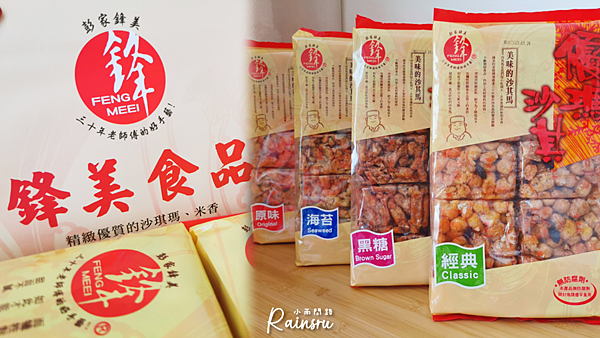 開箱好吃的沙其馬《鋒美食品。優瑪沙琪瑪》團購宅配美食、年節伴手禮、古早味傳統點心_小雨問路 (1).PNG