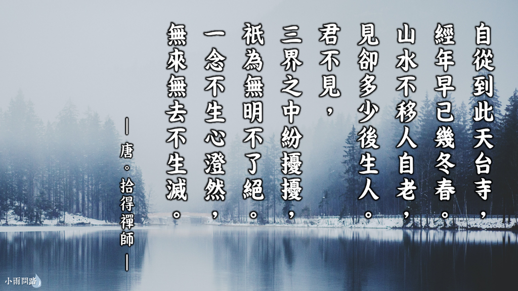 拾得禪師《拾得詩》如何對付無明？一念不生的真正解釋｜修為到最高境界向上一路_小雨問路.png