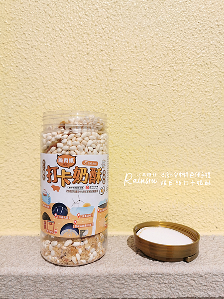 無雷的台中特色伴手禮《ㄛ店 脆肉紙打卡奶酥》脆肉紙與蛋捲的完美結合！_小雨問路 (4).PNG