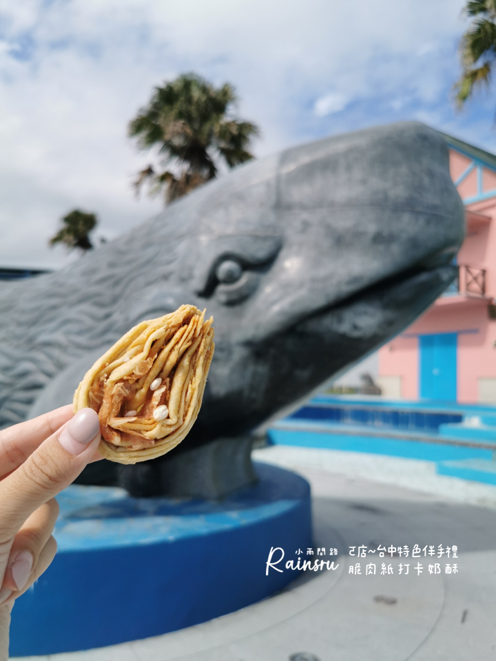 無雷的台中特色伴手禮《ㄛ店 脆肉紙打卡奶酥》脆肉紙與蛋捲的完美結合！_小雨問路 (8).PNG