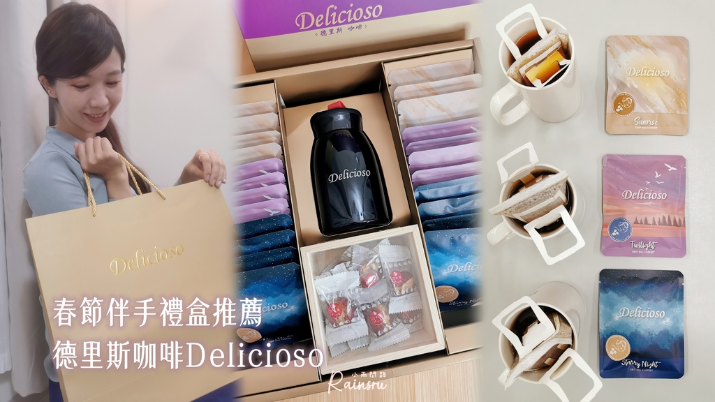 2023春節禮盒推薦｜咖啡伴手禮盒《德里斯咖啡Delicioso 》高CP值質感送禮不踩雷_小雨問路 (1).jpg