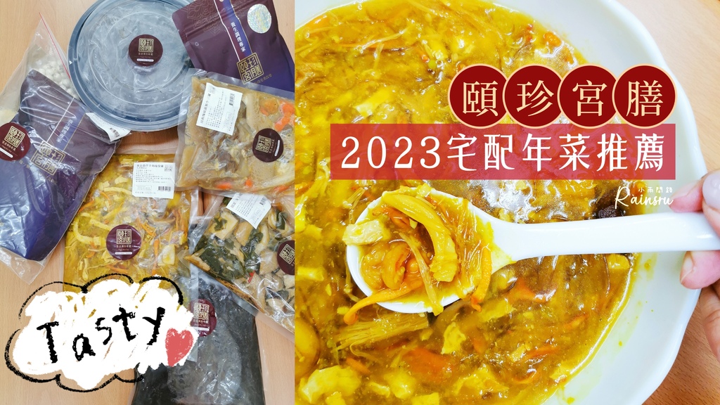 2023春節年菜開箱｜宅配預購推薦｜頤珍宮膳養生年菜，過年桌菜溫馨又美味！_小雨問路 (1).jpg