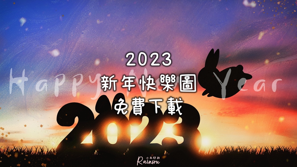 2023新年快樂祝福圖片免費下載、長輩早安圖、元旦問候GIF動圖_小雨問路.jpg