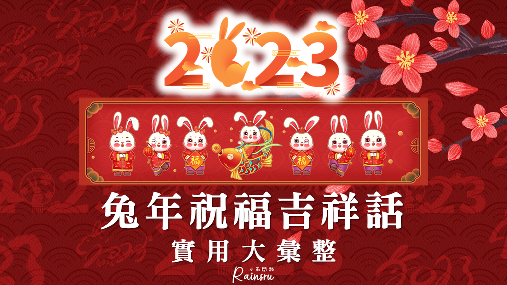 實用2023兔年吉祥話大全｜兔年祝福語100+句｜創意過年賀詞_小雨問路 (1).PNG