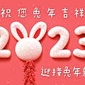 2023兔年祝福圖片免費下載、兔年賀卡圖案、兔年長輩早安圖_小雨問路 (9).PNG