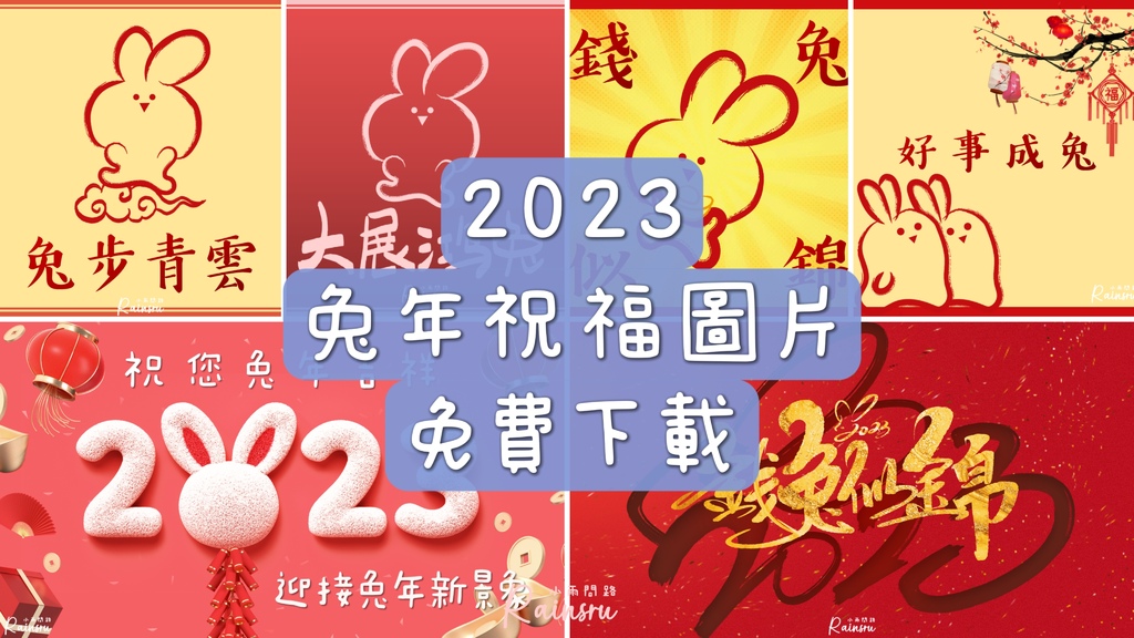 2023兔年祝福圖片免費下載、兔年賀卡圖案、兔年長輩早安圖.jpg