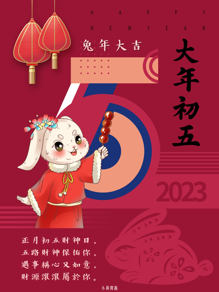 大年初五祝福圖2023、大年初五祝福語、初五迎財神早安長輩圖｜免費下載_小雨問路 (5).PNG