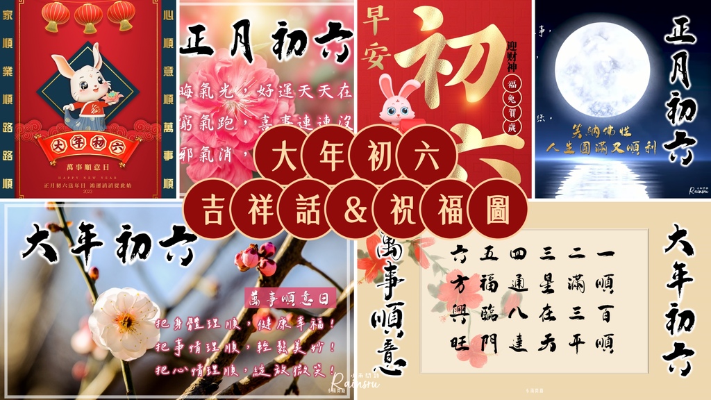 大年初六祝福圖2023、大年初六祝福語吉祥話、初六長輩早安圖｜免費下載_小雨問路 (1).jpg