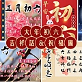 大年初六祝福圖2023、大年初六祝福語吉祥話、初六長輩早安圖｜免費下載_小雨問路 (1).jpg